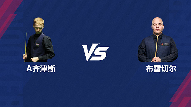 【回放】阿特米吉斯·齐津斯		VS		卢卡·布雷切尔 2026斯诺克世界公开赛  清流