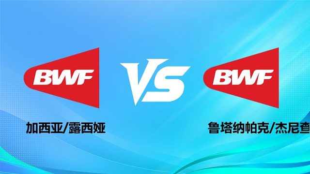 【回放】混双 加西亚/露西娅vs鲁塔纳帕克/杰尼查 1/16赛 2026奥尔良羽毛球大师赛 清流