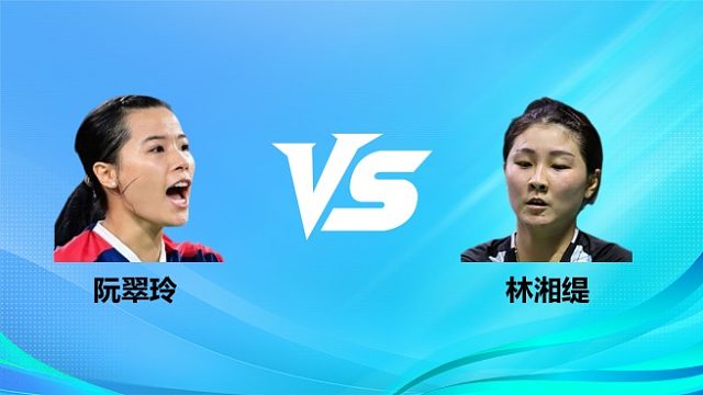 【回放】女单 阮翠玲vs林湘缇 1/16赛 2026奥尔良羽毛球大师赛 清流