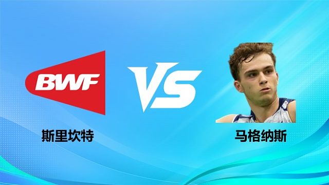 【回放】男单 斯里坎特vs马格纳斯 1/16赛 2026奥尔良羽毛球大师赛 清流