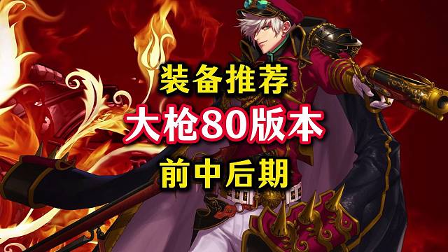 枪炮师80版本装备推荐，前期中期后期该怎么穿。