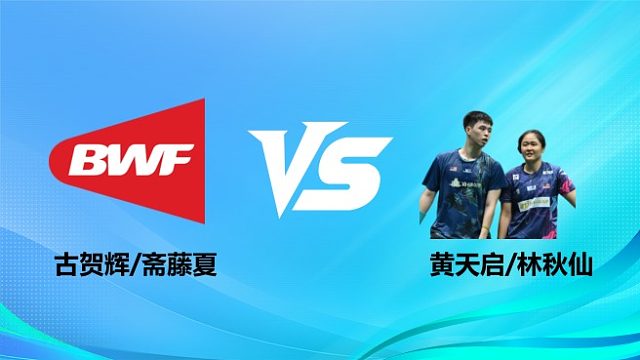 【回放】混双 古贺辉/斋藤夏vs黄天启/林秋仙 1/16赛 2026奥尔良羽毛球大师赛 清流