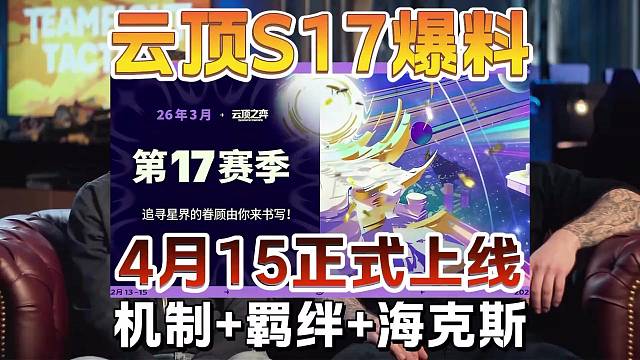 云顶S17确定4月15日正式上线！