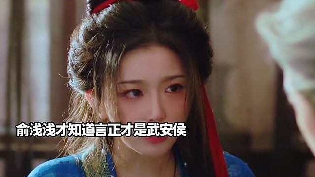 齐旻傻弟弟以为宁娘是谢征孩子，俞浅浅才知道言正才是武安侯