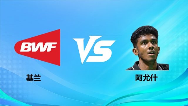 【回放】男单 基兰vs阿尤什 1/16赛 2026奥尔良羽毛球大师赛 清流