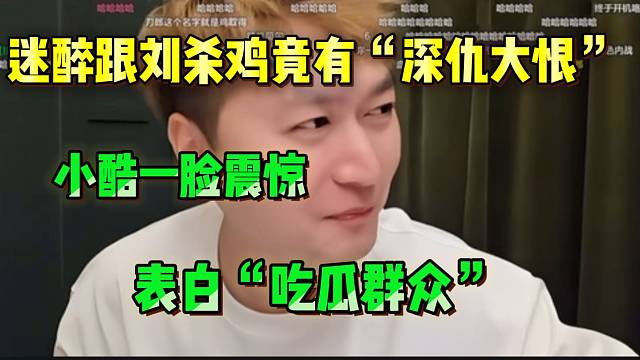 小酷听说迷醉竟然跟“鸡哥”有深仇大恨，太惊讶了！