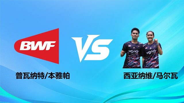 【回放】混双 普瓦纳特/本雅帕vs西亚纳维/马尔瓦 1/16赛 2026奥尔良羽毛球大师赛 清流