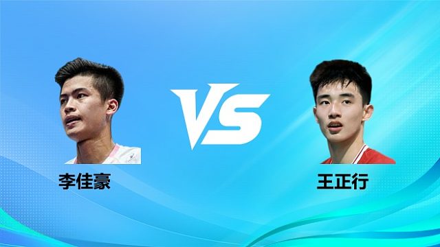 【回放】男单 李佳豪vs王正行 1/16赛 2026奥尔良羽毛球大师赛 清流