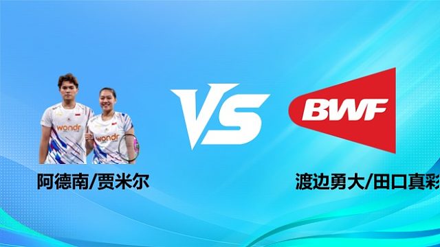 【回放】混双 阿德南/贾米尔vs渡边勇大/田口真彩 1/16赛 2026奥尔良羽毛球大师赛 清流