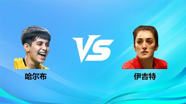 【回放】女单 哈尔布vs伊吉特 1/16赛 2026奥尔良羽毛球大师赛 清流