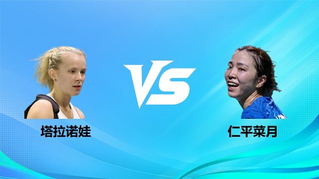 【回放】女单 塔拉诺娃vs仁平菜月 1/16赛 2026奥尔良羽毛球大师赛 清流
