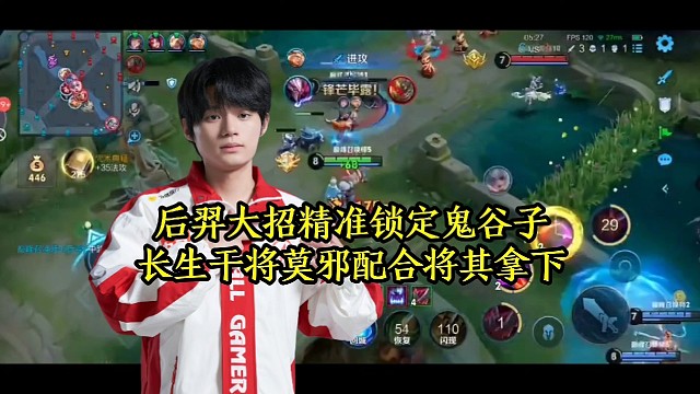 后羿大招精准锁定鬼谷子，长生干将莫邪配合将其拿下