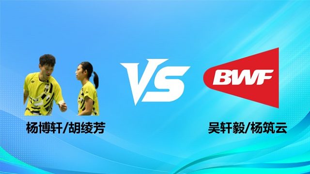 【回放】混双 杨博轩/胡绫芳vs吴轩毅/杨筑云 1/16赛 2026奥尔良羽毛球大师赛 清流