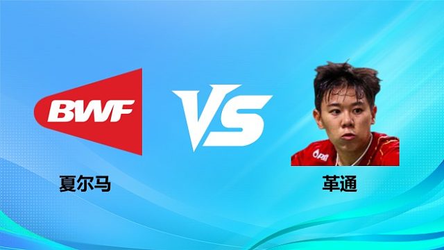 【回放】女单 夏尔马vs革通 1/16赛 2026奥尔良羽毛球大师赛 清流