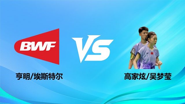 【回放】混双 亨明/埃斯特尔vs高家炫/吴梦莹 1/16赛 2026奥尔良羽毛球大师赛 清流