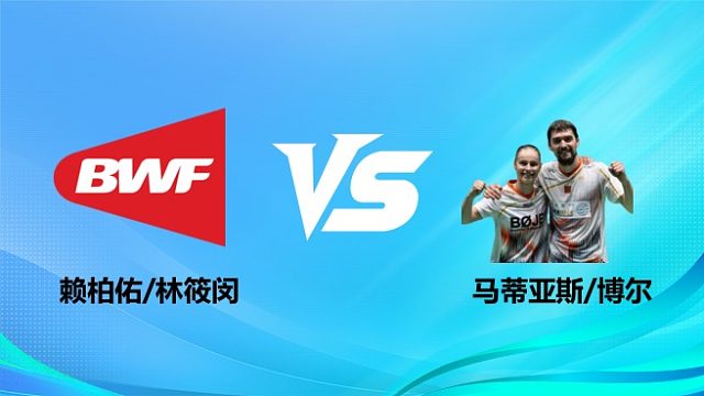 【回放】混双 赖柏佑/林筱闵vs马蒂亚斯/博尔 1/16赛 2026奥尔良羽毛球大师赛 清流