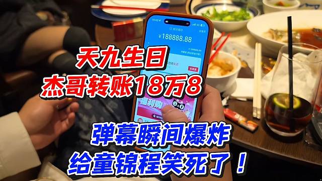 天九生日杰哥转账18万8弹幕瞬间爆炸给童锦程笑死了