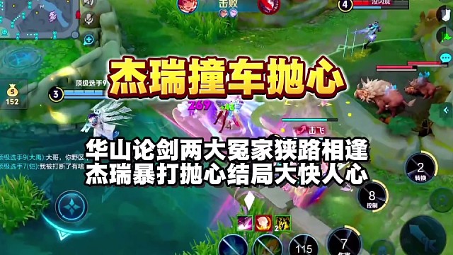 华山论剑两大冤家狭路相逢，杰瑞战胜抛心成功证明自己