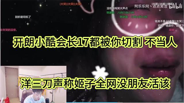 洋三刀吐槽姬子没朋友真活该，开朗小酷会长17都被你切割 不当人啊
