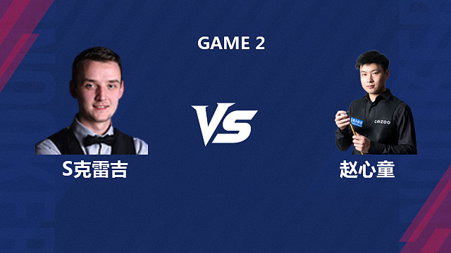 【回放】 山姆·克雷吉		VS		赵心童 2026斯诺克世界公开赛  金腿 下