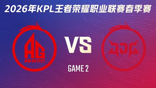 成都AG超玩会 vs 北京JDG-2 2026KPL春季赛