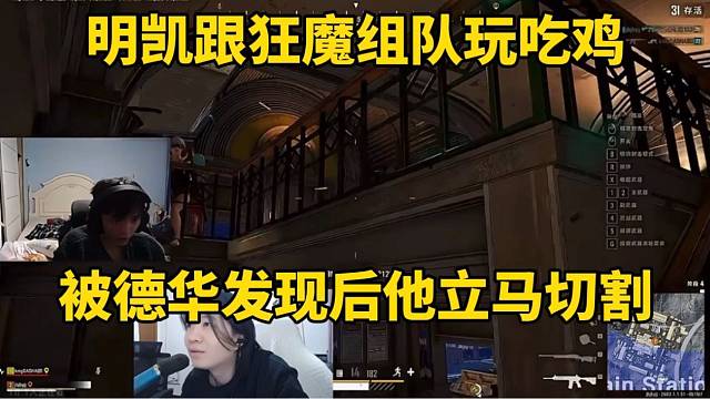 明凯跟狂魔组队玩吃鸡，被德华发现后他立马切割！