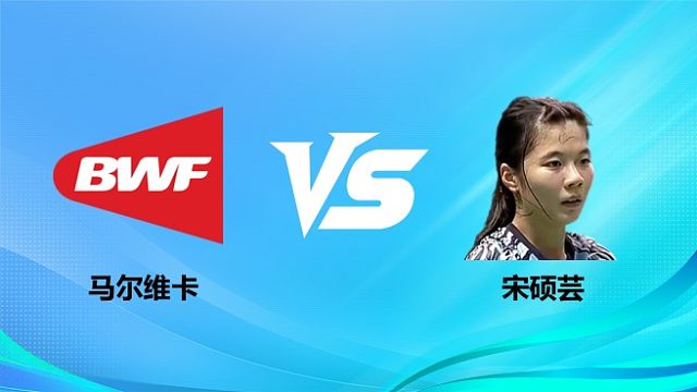 【回放】女单 马尔维卡vs宋硕芸 1/16赛 2026奥尔良羽毛球大师赛 清流