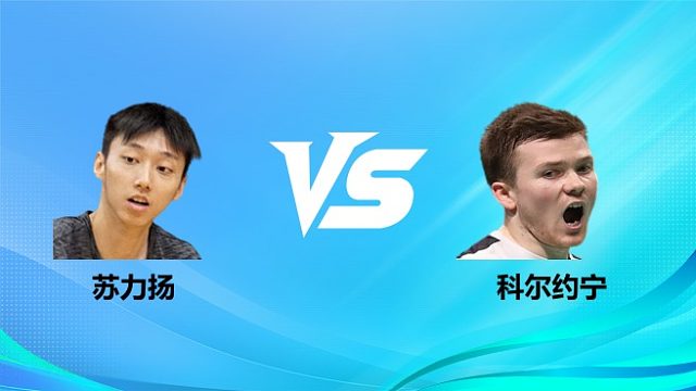 【回放】男单 苏力扬vs科尔约宁 1/16赛 2026奥尔良羽毛球大师赛 清流
