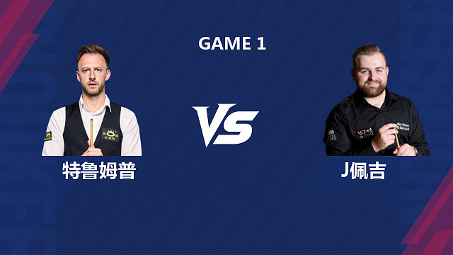 【回放】贾德·特鲁姆普VS杰克逊·佩吉 2026斯诺克世界公开赛  清流