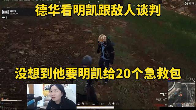 德华看明凯跟敌人谈判，没想到他要明凯给20个急救包！