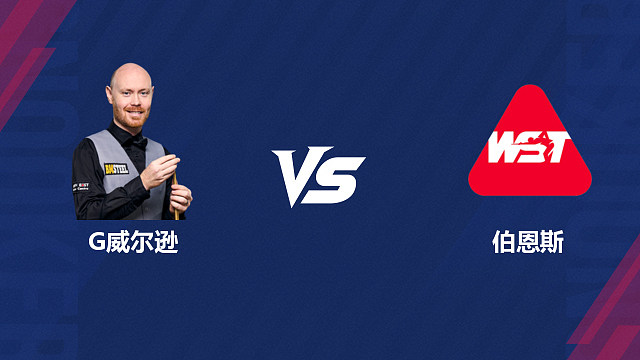 【回放】加里·威尔逊VS伊恩·伯恩斯2026斯诺克世界公开赛 清流