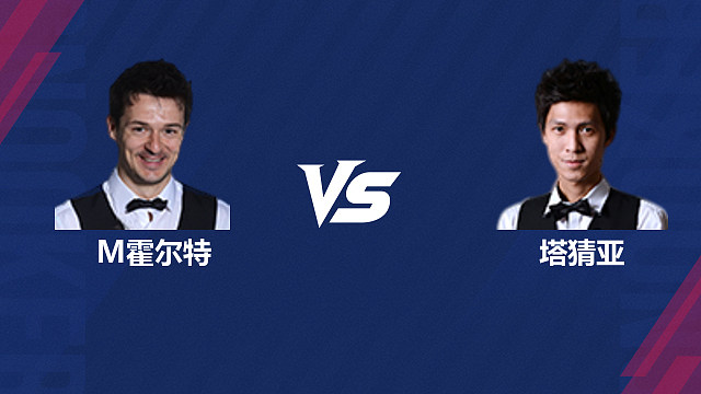 【回放】迈克尔·霍尔特VS塔猜亚·乌诺 2026斯诺克世界公开赛  清流