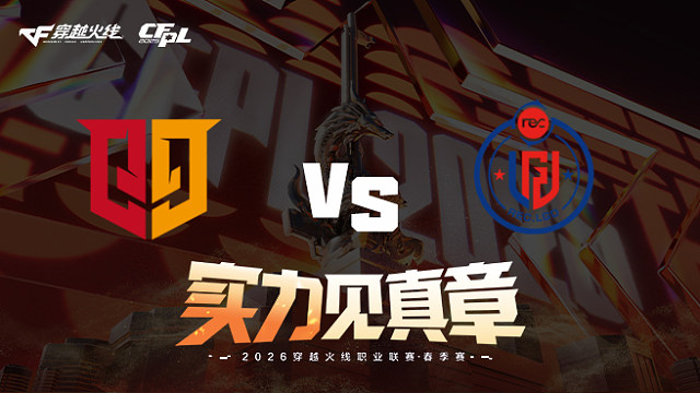 【回放】Q9 vs LGD-2026CFPL春季赛-常规赛第十六轮