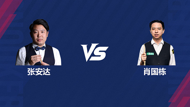 【回放】张安达VS肖国栋 2026斯诺克世界公开赛  清流