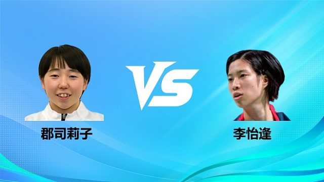 【回放】女单 郡司莉子vs李怡逢 1/16赛 2026奥尔良羽毛球大师赛 清流