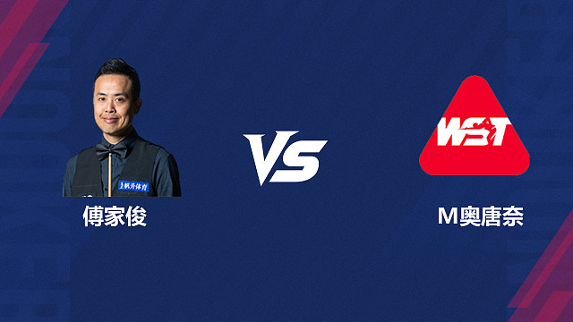 【回放】傅家俊VS马丁·奥唐奈 2026斯诺克世界公开赛  清流