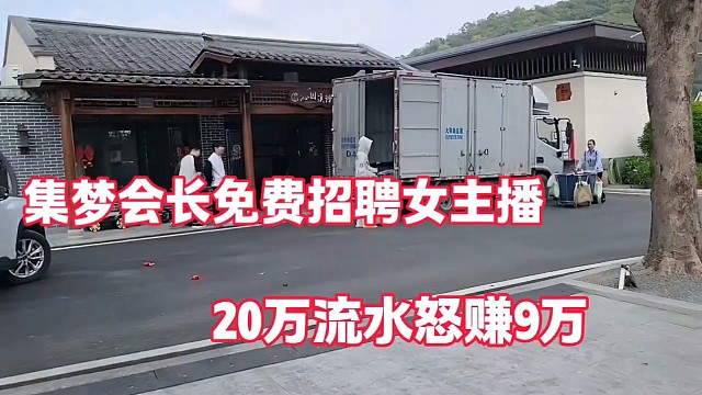 集梦会长免费招聘女主播
20万流水怒赚9万