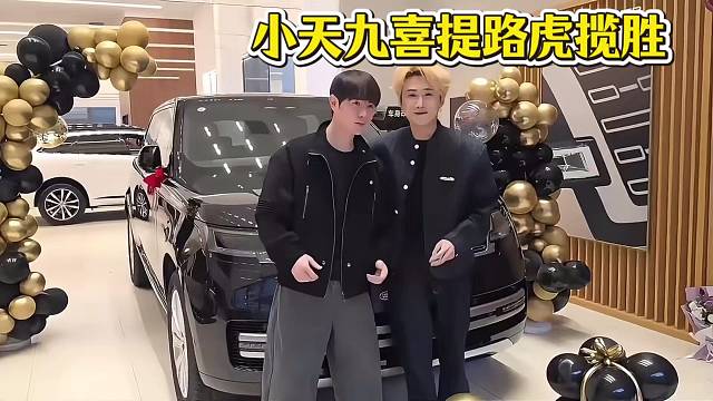 小天九喜提路虎揽胜！！