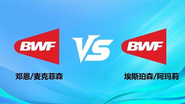 【回放】混双 邓恩/麦克菲森vs埃斯珀森/阿玛莉 1/16赛 2026奥尔良羽毛球大师赛 清流