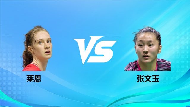 【回放】女单 莱恩vs张文玉 1/16赛 2026奥尔良羽毛球大师赛 清流