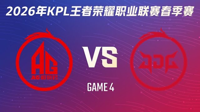 成都AG超玩会 vs 北京JDG-4 2026KPL春季赛