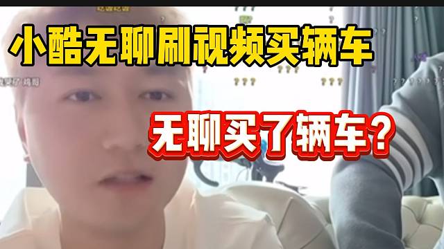 小酷无聊的时候刷视频竟买了辆车，这就是有钱人吗？