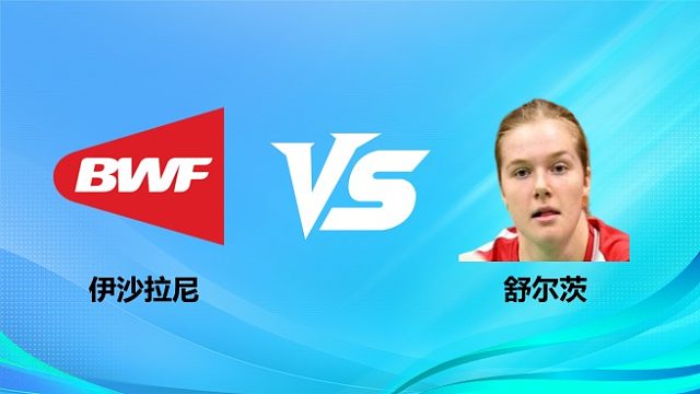 【回放】女单 伊沙拉尼vs舒尔茨 1/16赛 2026奥尔良羽毛球大师赛 清流