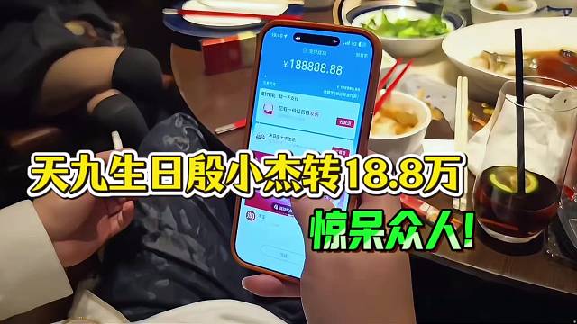 小天九生日殷小杰转18.8万，惊呆众人！！