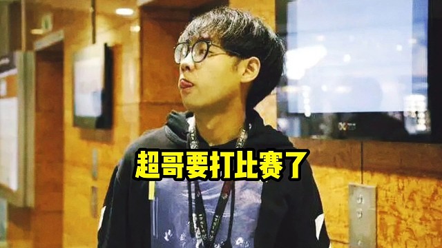 超哥：明天要打那个勇气杯的比赛，好像是我，张诚俊，老焦还有emo，然后那边给每个人选4个队友