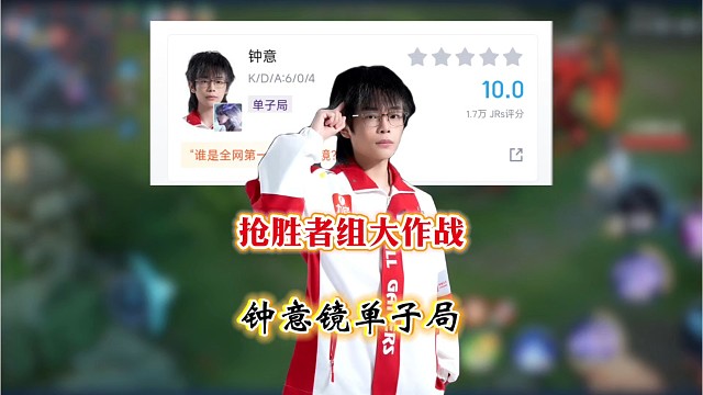 抢胜者组大作战，王再见王AG对战JDG，钟意镜实力倒退单子局