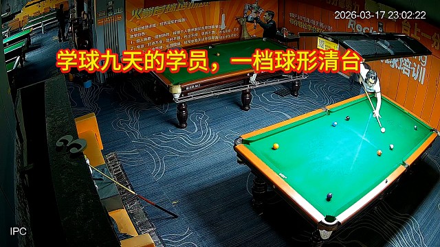 学球九天的学员，一档球形清台！