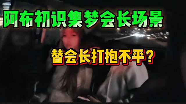 阿布谈如何相识的集梦会长，竟还有这段故事！