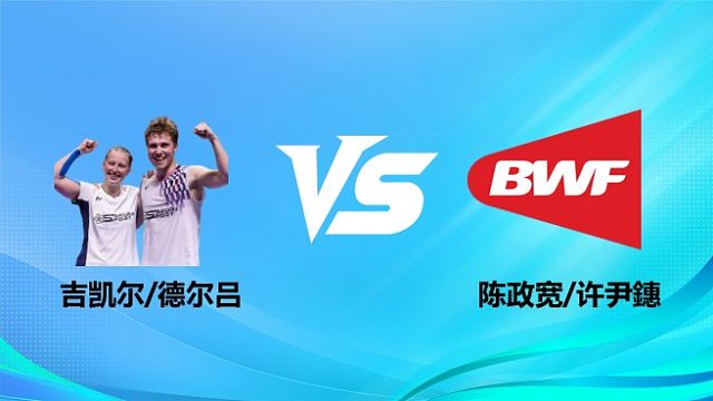 【回放】混双 吉凯尔/德尔吕vs陈政宽/许尹鏸 1/16赛 2026奥尔良羽毛球大师赛 清流