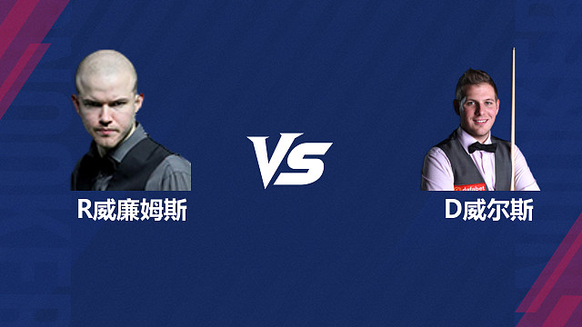 【回放】罗比·威廉姆斯		VS		丹尼尔·威尔斯 2026斯诺克世界公开赛  清流